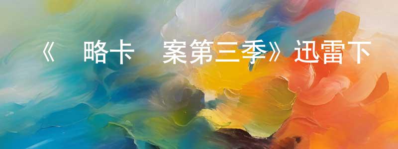 曹慶軍發布《馬略卡檔案第三季》迅雷下載/在線觀看-犯罪歷史-美劇天堂